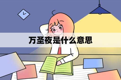 万圣夜是什么意思