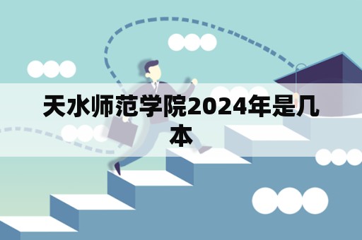 天水师范学院2024年是几本