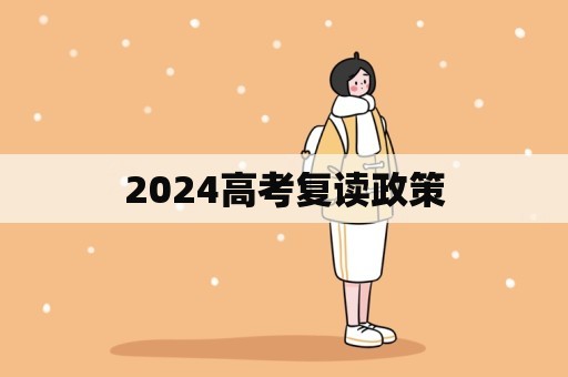 2024高考复读政策