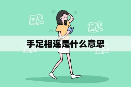 手足相连是什么意思