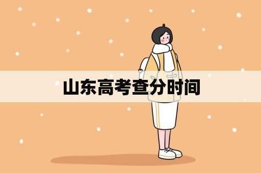 山东高考查分时间