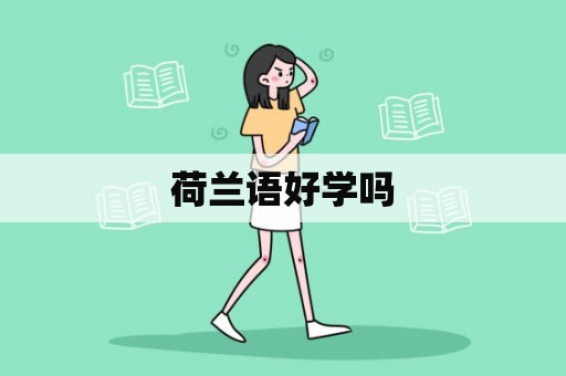 荷兰语好学吗