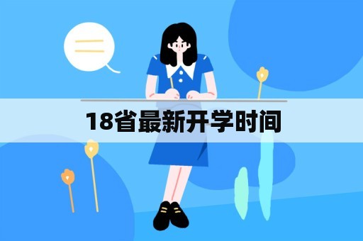 18省最新开学时间