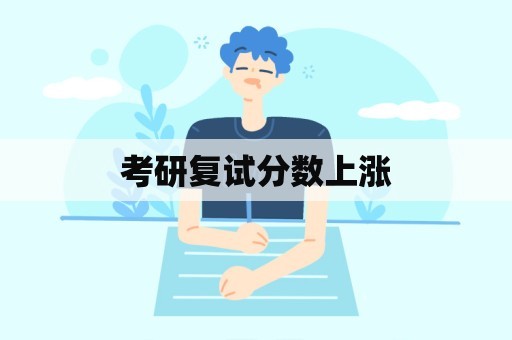 考研复试分数上涨