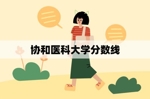 协和医科大学分数线