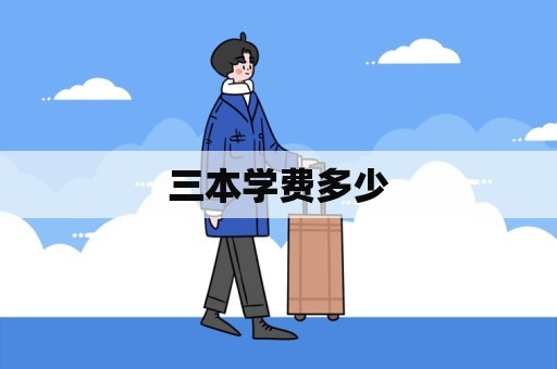 三本学费多少