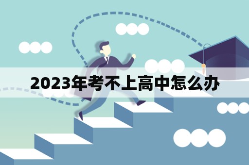 2023年考不上高中怎么办