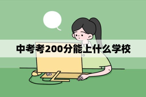 中考考200分能上什么学校