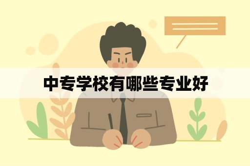 中专学校有哪些专业好