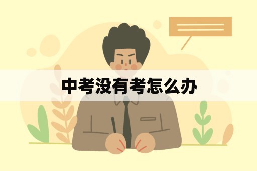 中考没有考怎么办