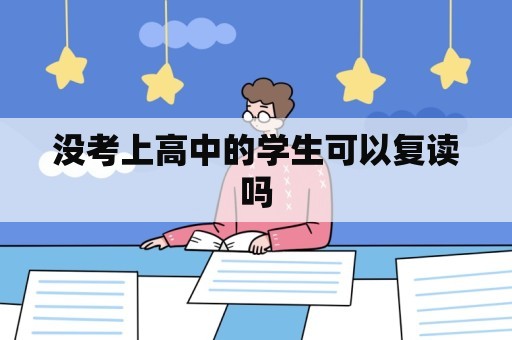 没考上高中的学生可以复读吗