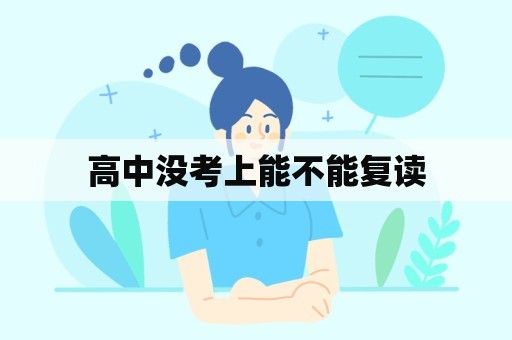 高中没考上能不能复读