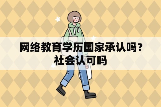 网络教育学历国家承认吗？社会认可吗