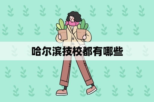 哈尔滨技校都有哪些