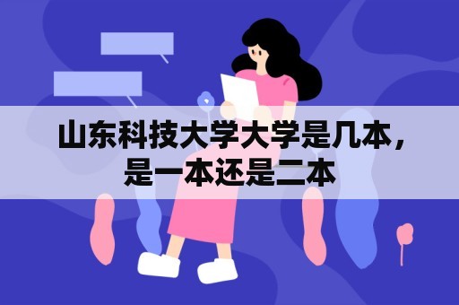 山东科技大学大学是几本，是一本还是二本