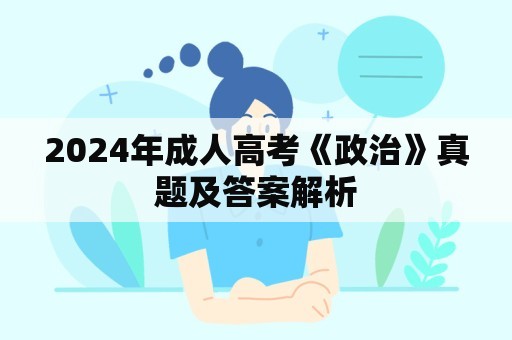 2024年成人高考《政治》真题及答案解析