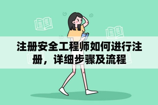 注册安全工程师如何进行注册，详细步骤及流程