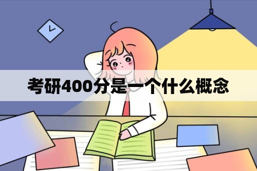 考研400分是一个什么概念