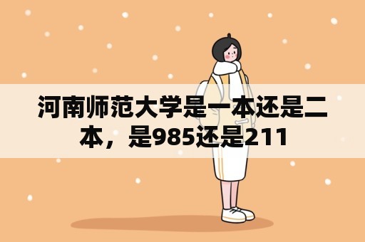 河南师范大学是一本还是二本，是985还是211