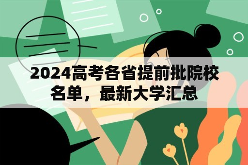 2024高考各省提前批院校名单，最新大学汇总