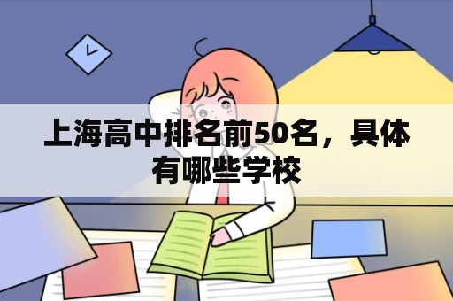 上海高中排名前50名，具体有哪些学校