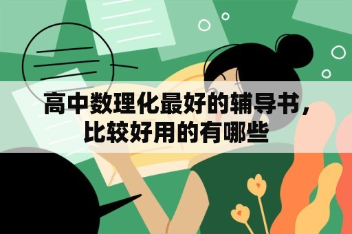 高中数理化最好的辅导书，比较好用的有哪些