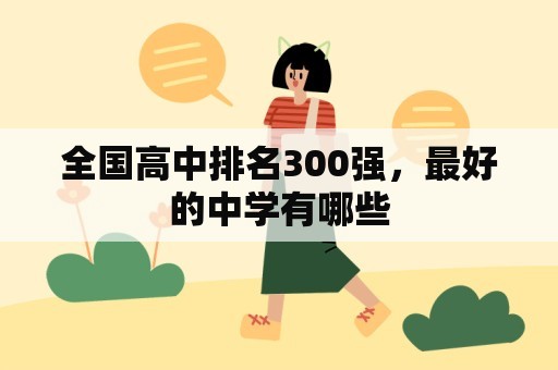 全国高中排名300强，最好的中学有哪些