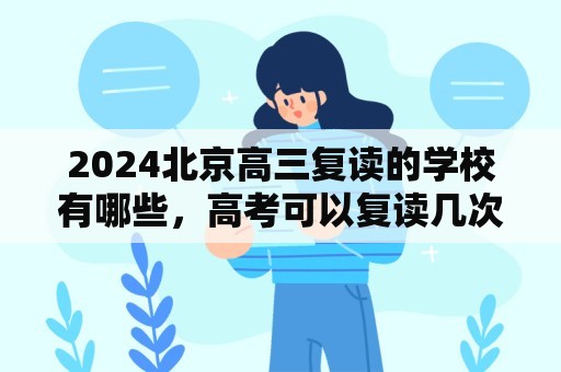 2024北京高三复读的学校有哪些，高考可以复读几次