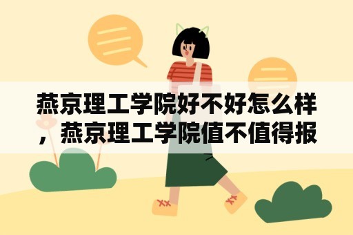 燕京理工学院好不好怎么样，燕京理工学院值不值得报考