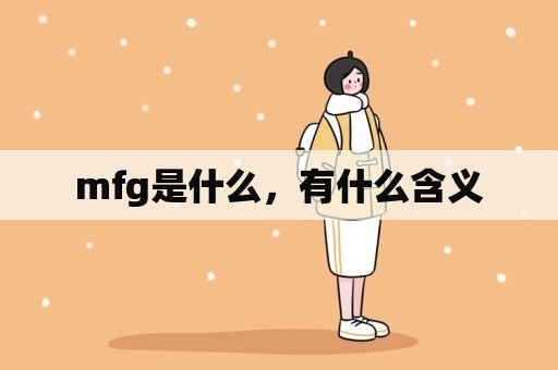 mfg是什么，有什么含义