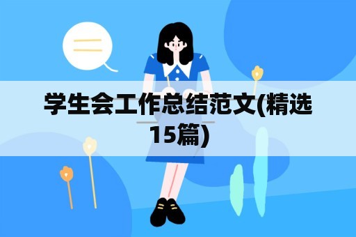 学生会工作总结范文(精选15篇)