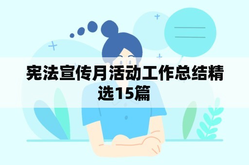 宪法宣传月活动工作总结精选15篇