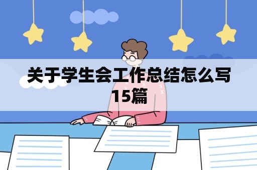 关于学生会工作总结怎么写15篇