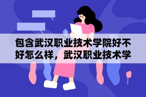 包含武汉职业技术学院好不好怎么样，武汉职业技术学院值不值得报考的词条