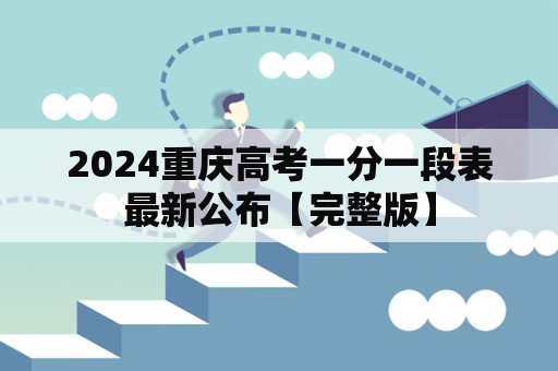 2024重庆高考一分一段表最新公布【完整版】