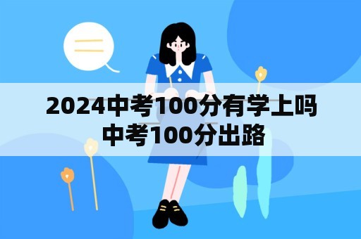 2024中考100分有学上吗 中考100分出路