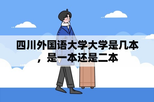 四川外国语大学大学是几本，是一本还是二本