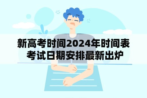 新高考时间2024年时间表 考试日期安排最新出炉