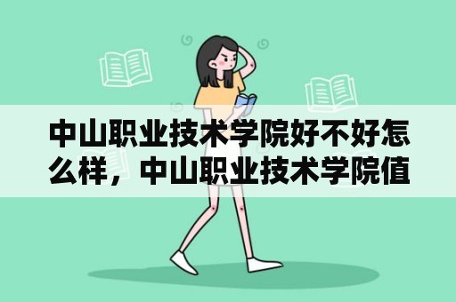 中山职业技术学院好不好怎么样，中山职业技术学院值不值得报考的简单介绍