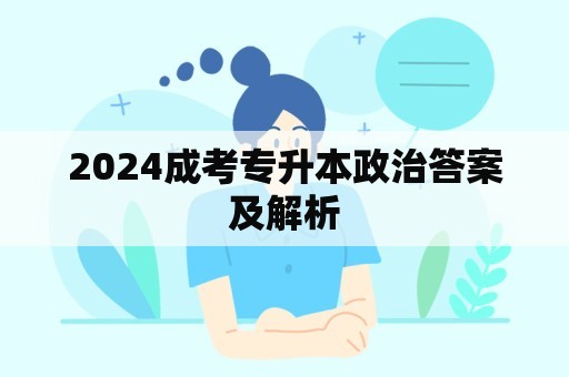 2024成考专升本政治答案及解析