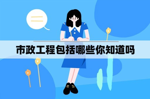 市政工程包括哪些你知道吗