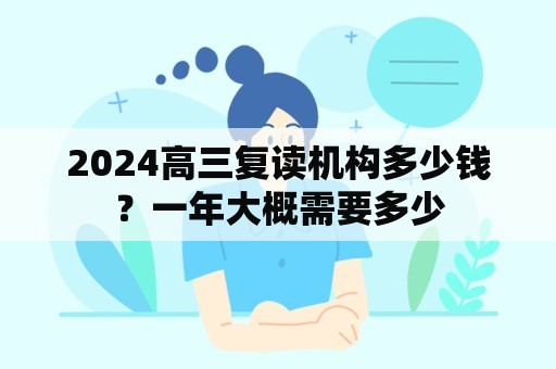 2024高三复读机构多少钱？一年大概需要多少