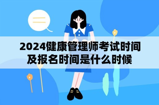 2024健康管理师考试时间及报名时间是什么时候