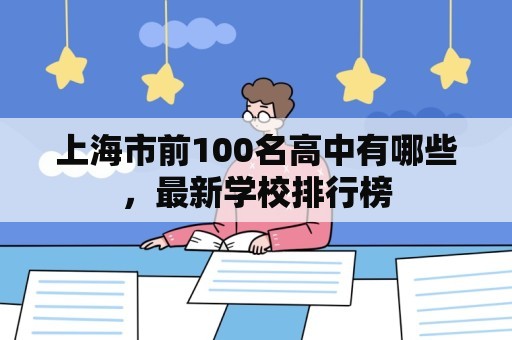 上海市前100名高中有哪些，最新学校排行榜