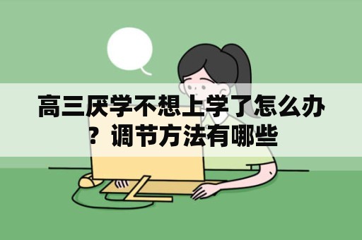 高三厌学不想上学了怎么办？调节方法有哪些