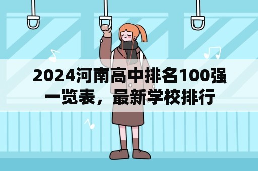 2024河南高中排名100强一览表，最新学校排行