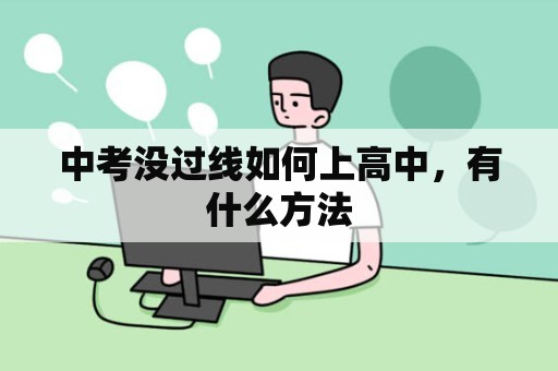 中考没过线如何上高中，有什么方法