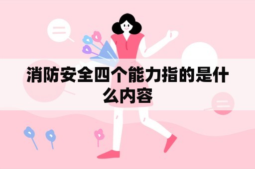 消防安全四个能力指的是什么内容