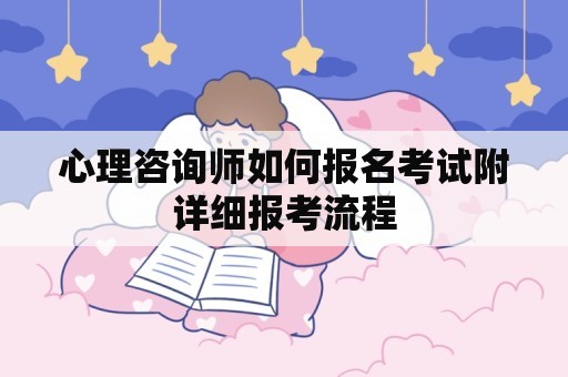 心理咨询师如何报名考试附详细报考流程