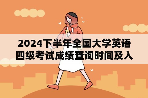 2024下半年全国大学英语四级考试成绩查询时间及入口